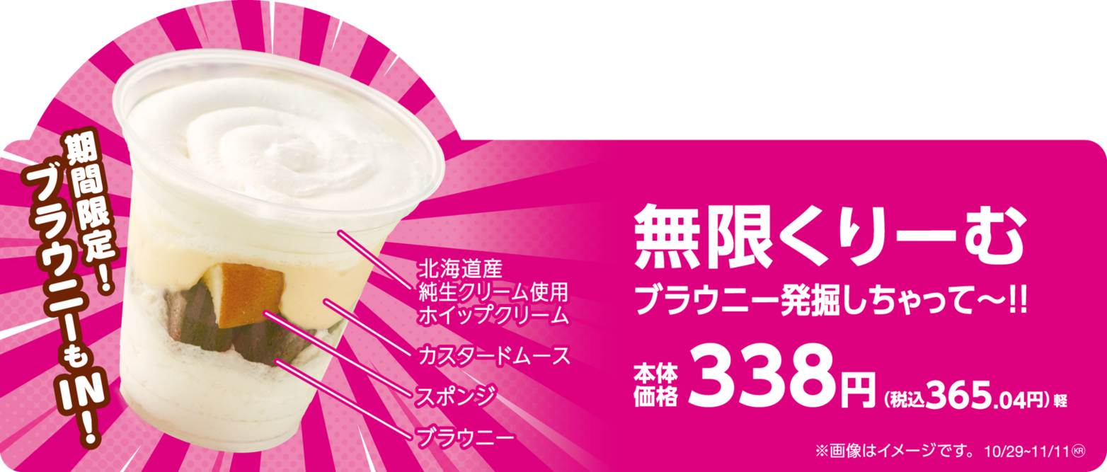 発売１周年記念　第２弾‼ブラウニーが埋まってる？！ 「無限くりーむ　ブラウニー発掘しちゃって～‼」期間限定：１０月２９日（火）～１１月１８日（月）