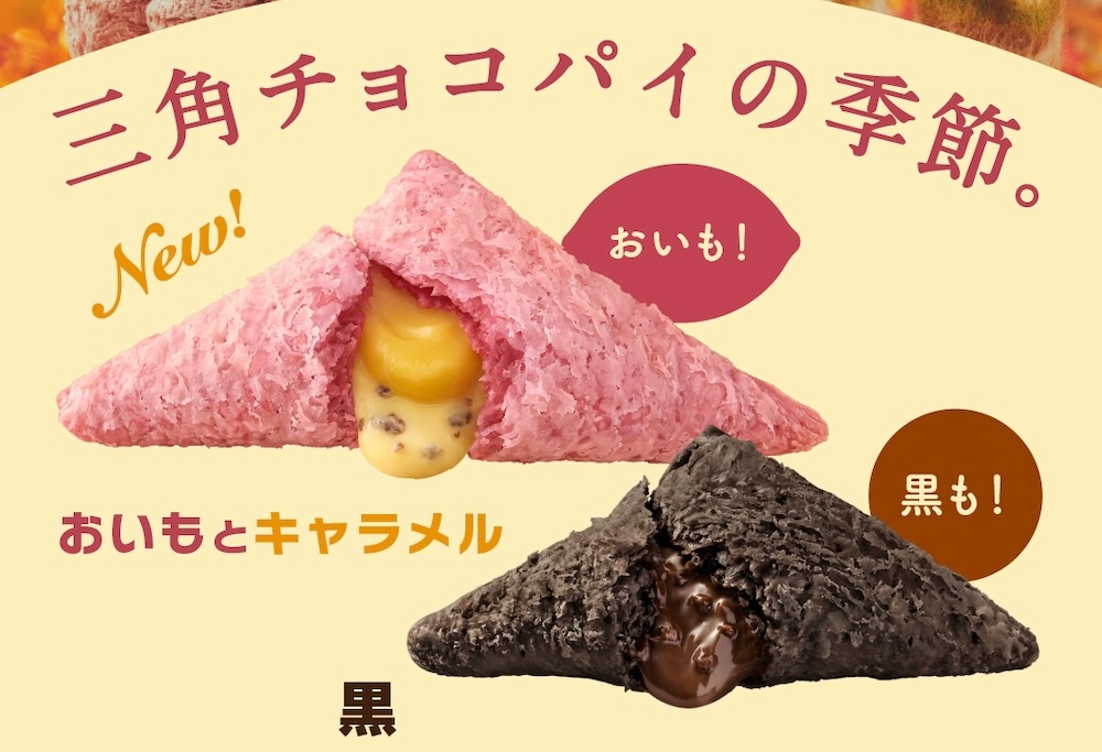 マクドナルドは10月9日より、秋冬の定番スイーツ「三角チョコパイ」シリーズより、2024年初登場のさつまいもとキャラメルの風味が楽しめるザクザク・サクサク食感の「三角チョコパイ おいもとキャラメル」と、より濃厚に昨年リニューアルした定番人気の「三角チョコパイ 黒」を全国店舗にて期間限定販売する。