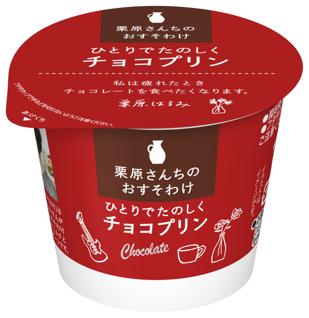 チョコの味わいの濃さにこだわってつくったプリン  「栗原さんちのおすそわけ　ひとりでたのしくチョコプリン」(85g)