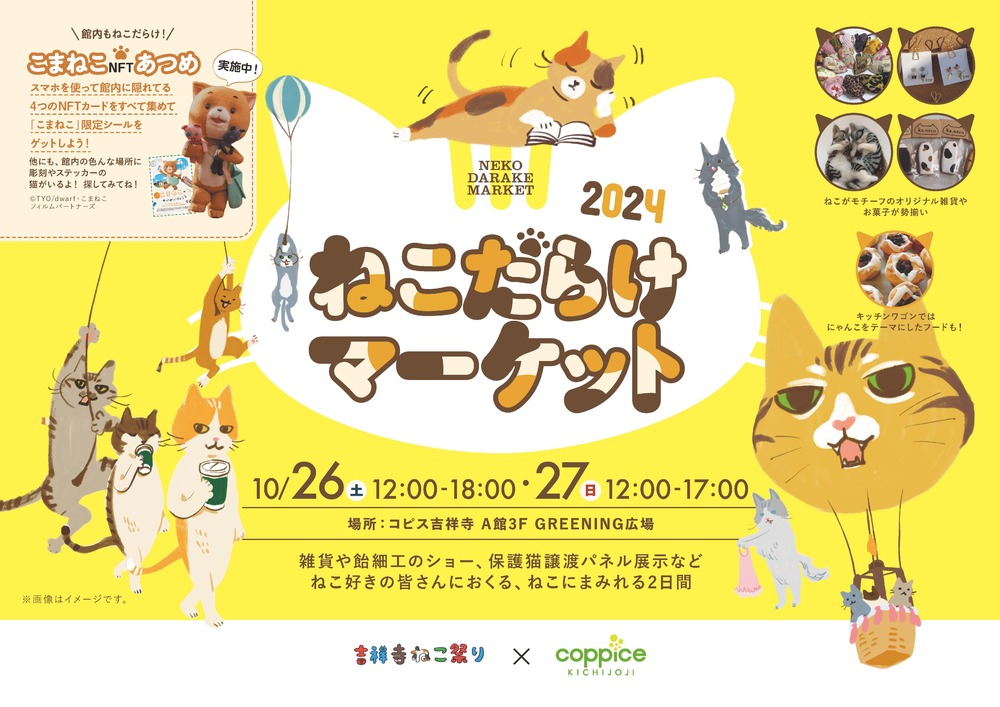 猫好き集まれ！「ねこだらけマーケット 2024」開催