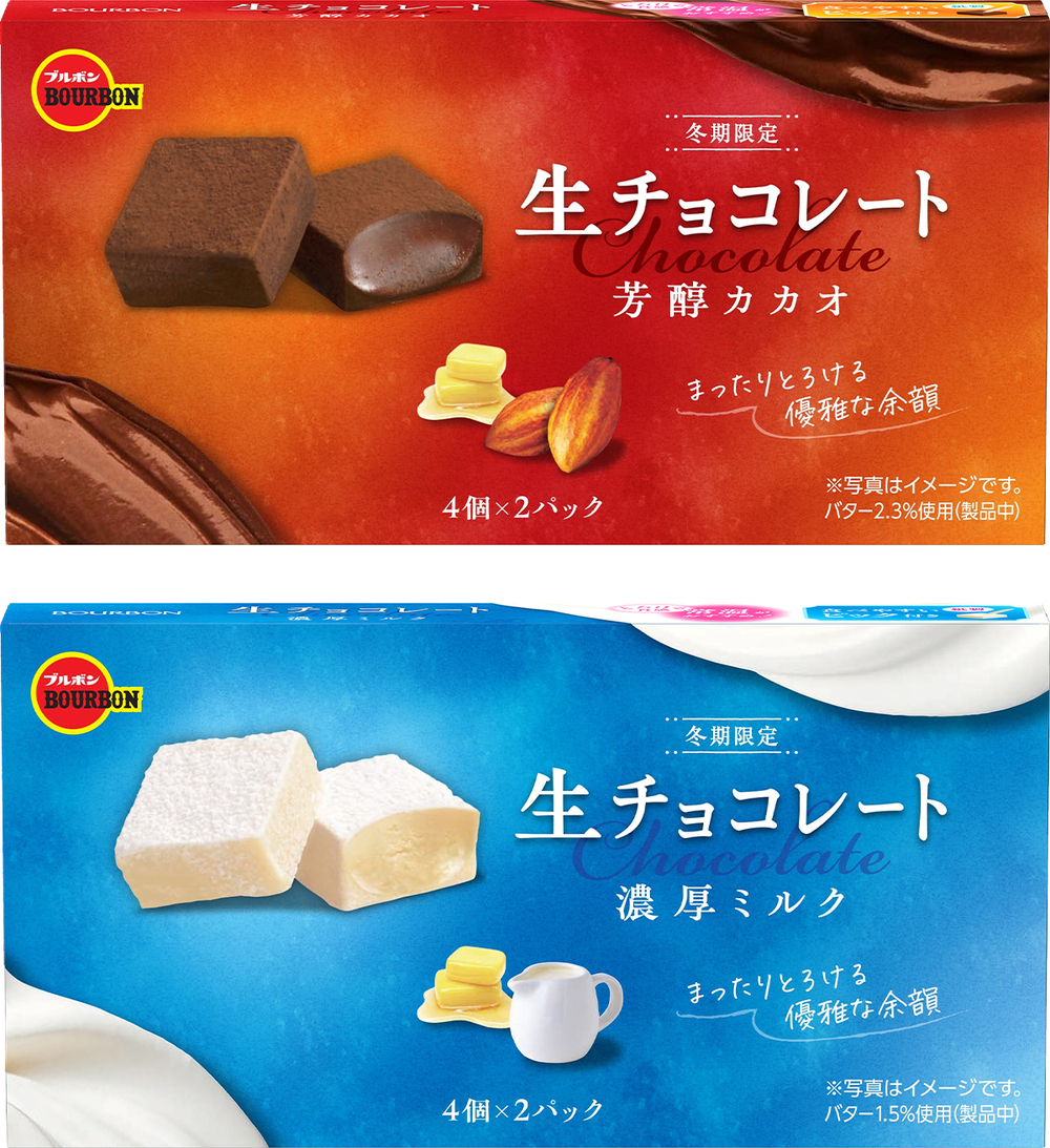 冬だけのくちどけ、とろけるおいしさ　 ブルボン、「生チョコレート芳醇カカオ」など2品を 期間限定で11月5日(火)に新発売！