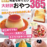 「決定版　何度も作りたい大好評おやつ365品」表紙ビジュアル