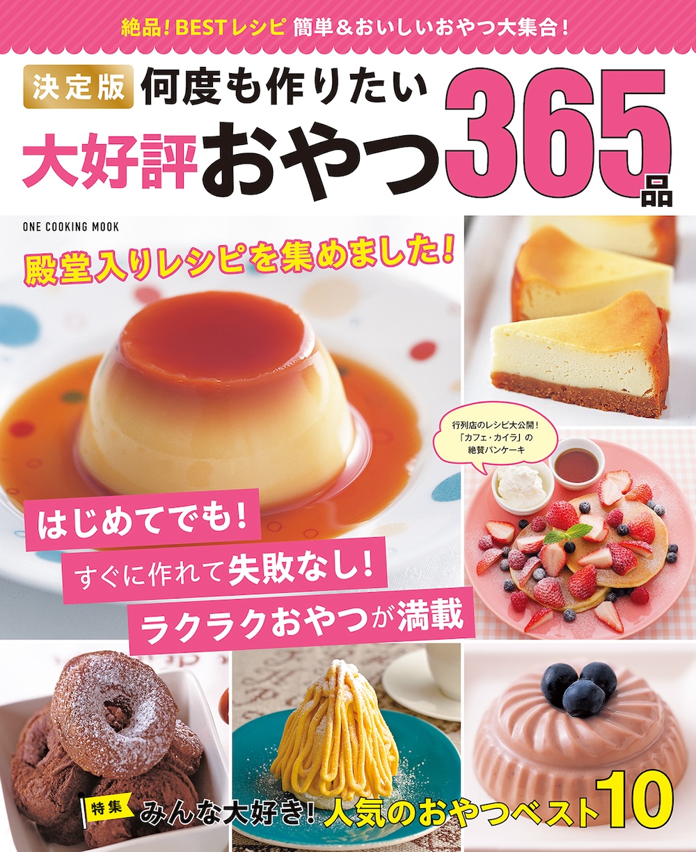 「決定版　何度も作りたい大好評おやつ365品」表紙ビジュアル