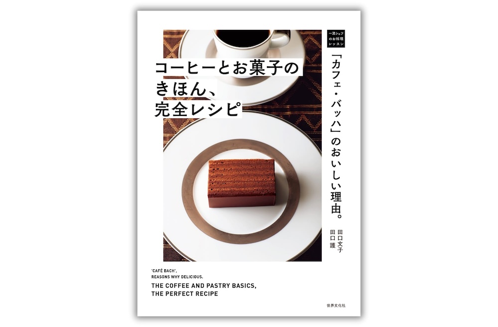 「『カフェ・バッハ』のおいしい理由。コーヒーとお菓子のきほん、完全レシピ」表紙ビジュアル