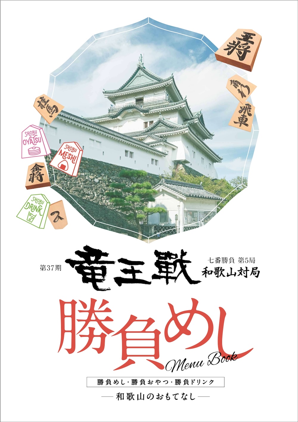 「勝負めし」、「勝負おやつ」、「勝負ドリンク」の候補メニュー計30品をまとめたメニューブックのイメージ