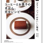 「『カフェ・バッハ』のおいしい理由。コーヒーとお菓子のきほん、完全レシピ」表紙ビジュアル