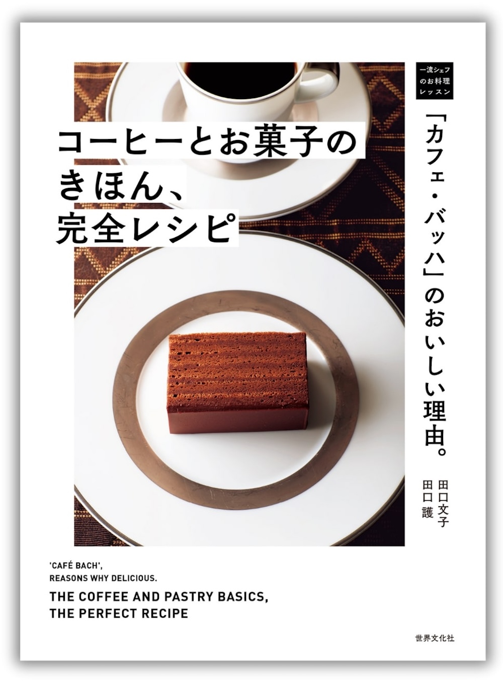 「『カフェ・バッハ』のおいしい理由。コーヒーとお菓子のきほん、完全レシピ」表紙ビジュアル