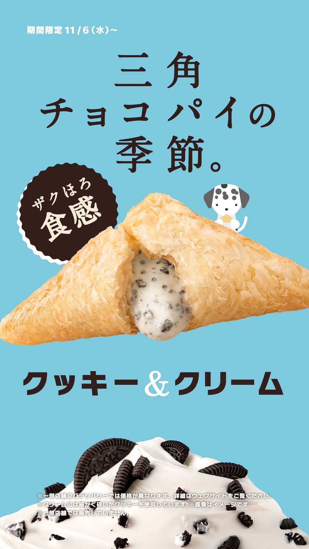 日本マクドナルドは11月6日より、秋冬の定番ホットスイーツ「三角チョコパイ」より、3年ぶりに復活する大人気商品「三角チョコパイ クッキー＆クリーム」を期間限定で全国販売する。