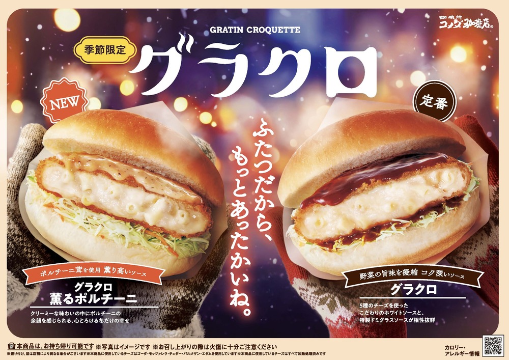 【コメダ珈琲店】冬の定番「グラクロ」が帰ってきた！ 今年は豊かなポルチーニ茸の風味が楽しめる新作 「グラクロ 薫るポルチーニ」も登場！ 2024年11月27日(水)より販売開始！