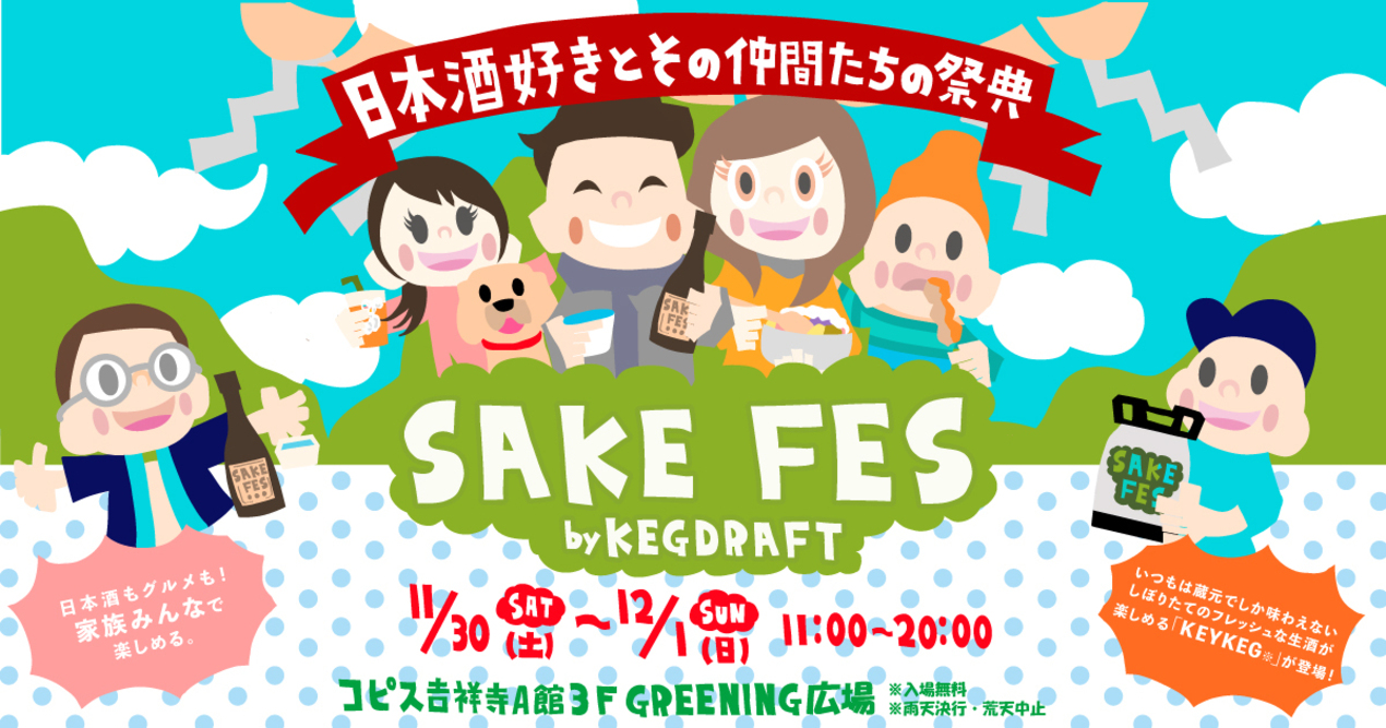 新感覚！全国初、日本酒イベント「SAKE FES by KEGDRAFT」開催