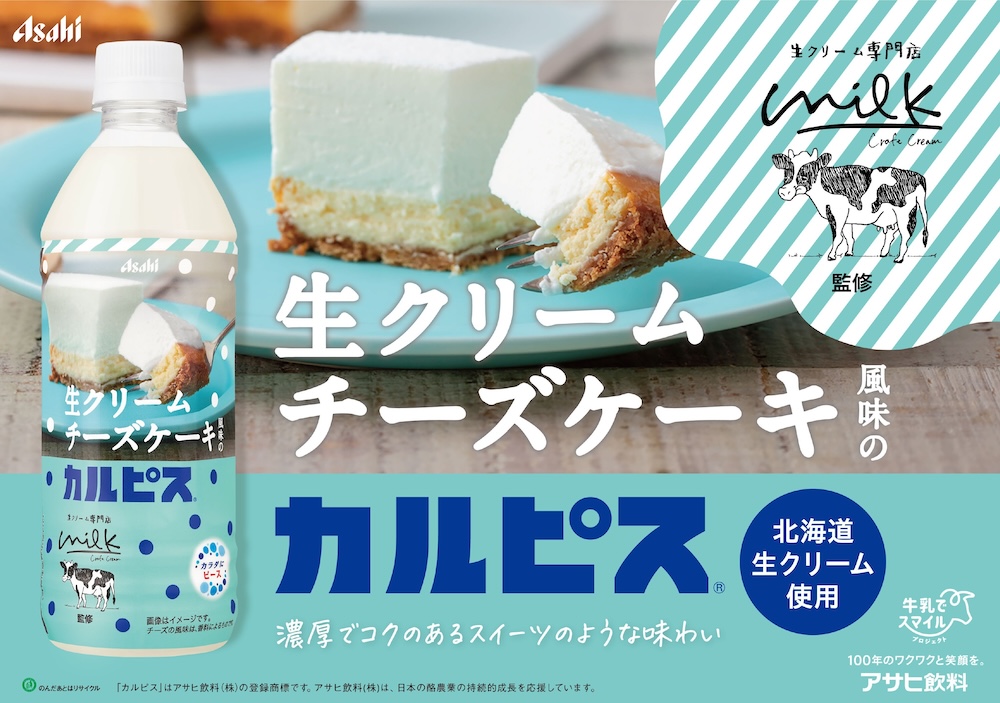 「生クリームチーズケーキ風味のカルピス」イメージ