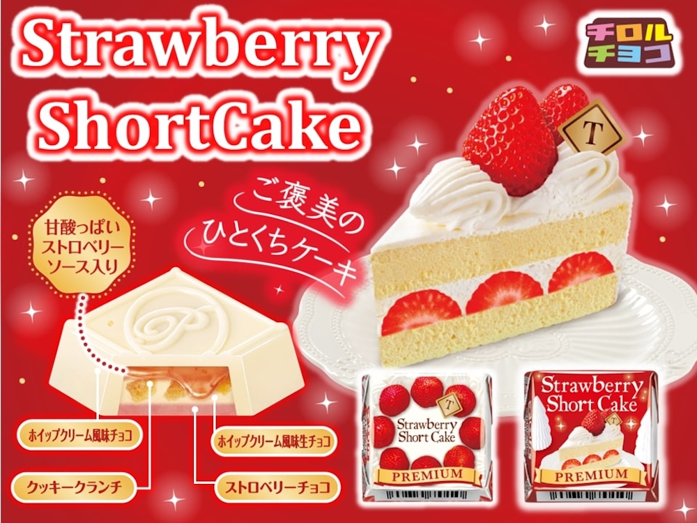 「チロルチョコ〈ストロベリーショートケーキ〉」イメージ