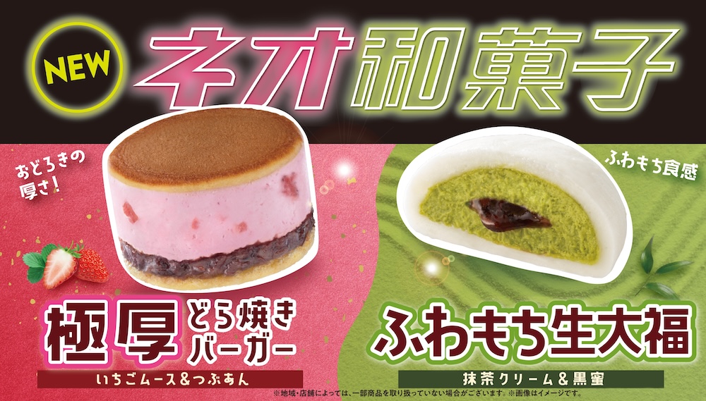 コンビニチェーンのファミリーマートは11月19日より、全国約16,300店舗にて、「ファミマルSweets」発のネオ和菓子2種「極厚 どら焼きバーガー（いちごムース＆つぶあん）」、「ふわもち生大福（抹茶クリーム＆黒蜜）」を販売開始する。