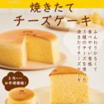 「焼きたてチーズケーキ」イメージ