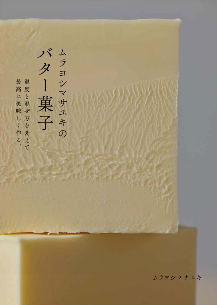 書籍「ムラヨシマサユキのバター菓子 温度と混ぜ方を変えて最高に美味しく作る。」イメージ