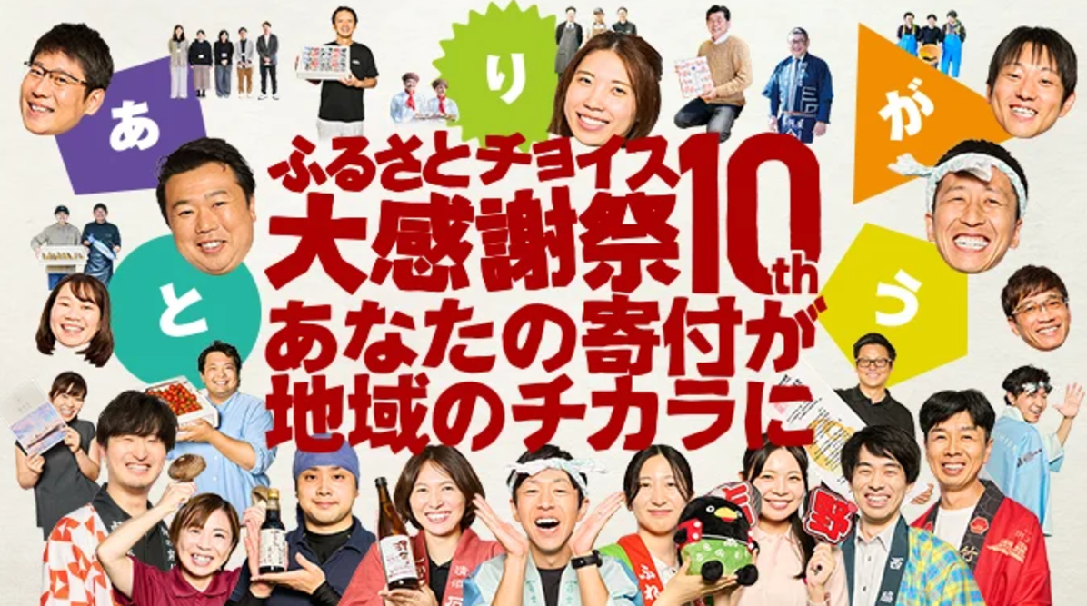 日本最大級のふるさと納税イベント「第10回ふるさとチョイス大感謝祭」(山口県周南市)