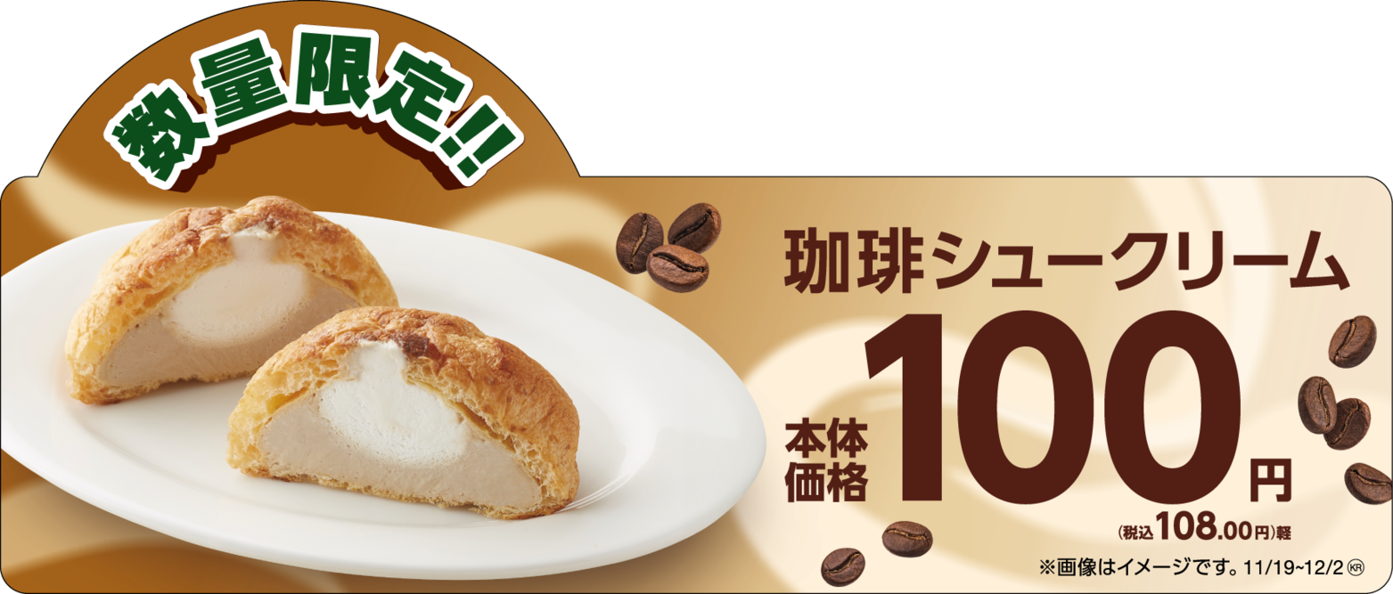 期間限定‼ホイップのやさしい甘さとほろにが珈琲クリーム 「珈琲シュークリーム」 １１月１９日（火）新発売