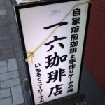 「一六珈琲店」イメージ