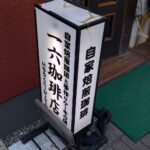 「一六珈琲店」イメージ