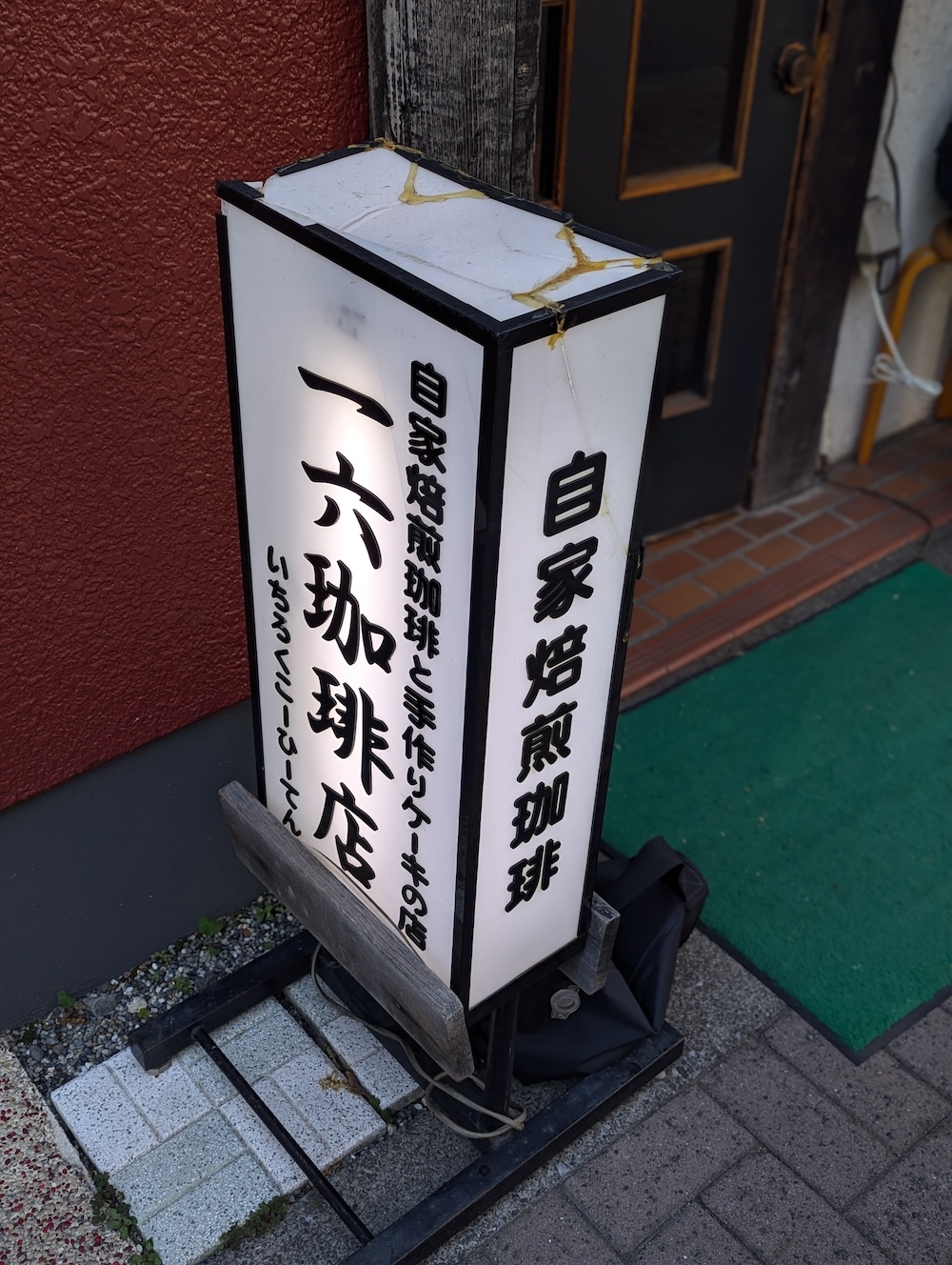 「一六珈琲店」イメージ