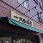 「一六珈琲店」イメージ