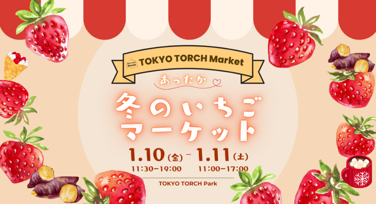 東京駅目の前で旬を堪能！いちごと焼き芋の甘い香りが広がる『あったか冬のいちごマーケット』を1月10日～11日に開催