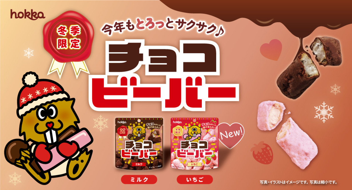 【冬季限定】とろっと、サクサク♪チョコビーバー２種が新発売！