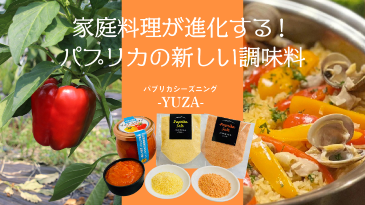 遊佐町沖の海水と特産野菜パプリカの規格外で作った調味料　 2月27日までの先行予約販売プロジェクトに新たな商品を追加