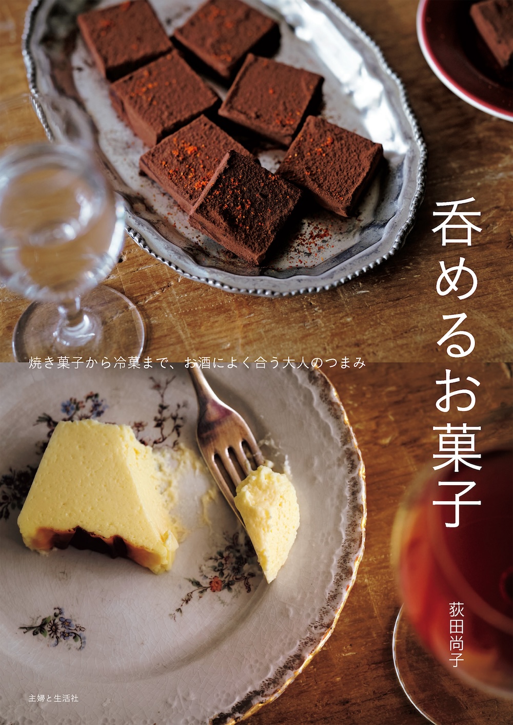 書籍「呑めるお菓子」表紙イメージ