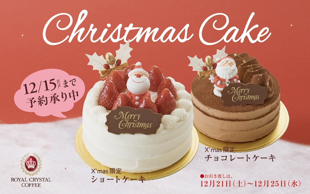 「ロイヤルクリスタルコーヒー」クリスマスケーキのイメージ