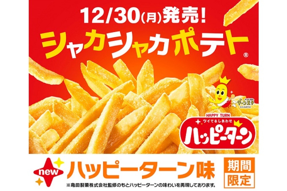 あの粉が「マックフライポテト®」と夢のコラボ！ 『シャカシャカポテト® ハッピーターン味』新登場