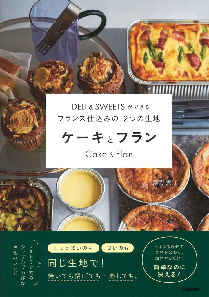 書籍「DELI&SWEETSができるフランス仕込みの2つの生地　ケーキとフラン」表紙ビジュアル