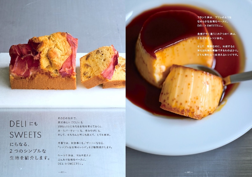 書籍「DELI&SWEETSができるフランス仕込みの2つの生地　ケーキとフラン」イメージ