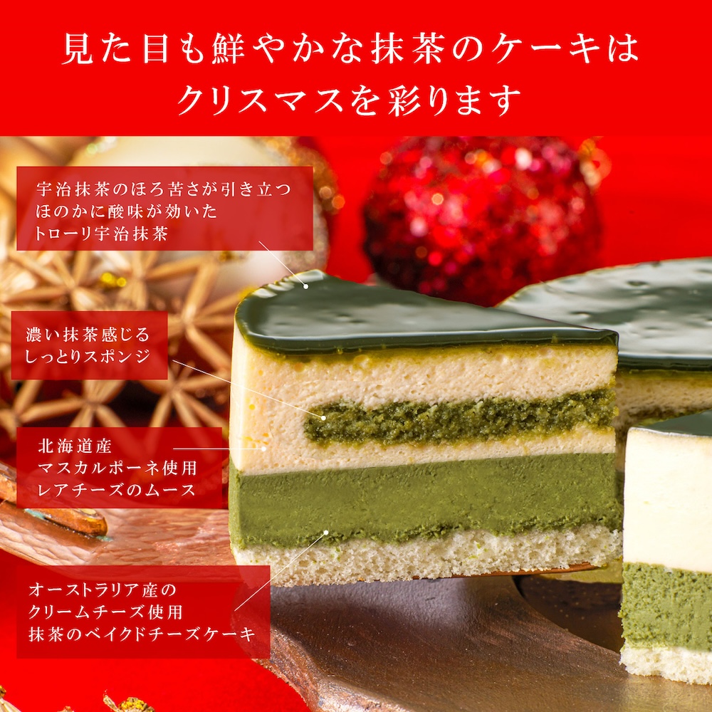 「クリスマス限定 京都宇治抹茶生チーズケーキ ジェミニ」イメージ