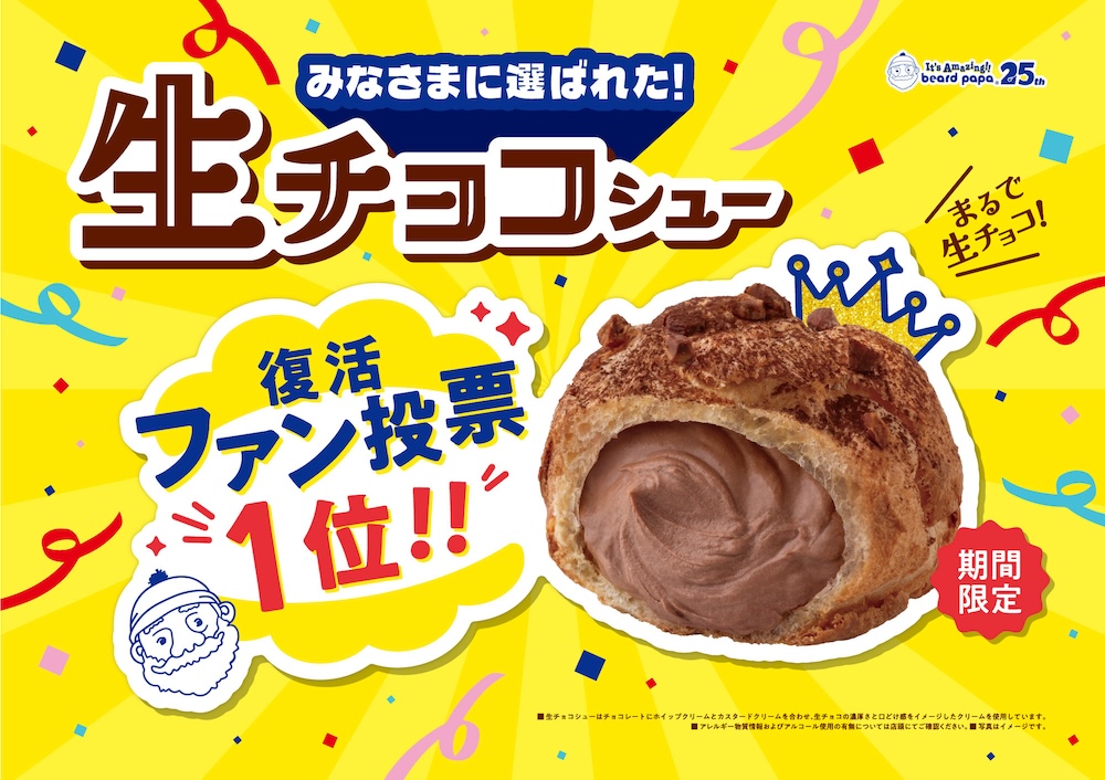 「生チョコシュー」イメージ