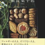 書籍「オイル、スパイス、ハーブで作る大人のクッキー。菜食菓子店 増補版」イメージ