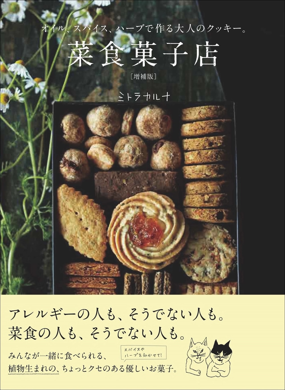 書籍「オイル、スパイス、ハーブで作る大人のクッキー。菜食菓子店 増補版」イメージ