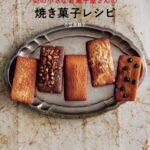 「焼き菓子コティ　街の小さなお菓子屋さんの焼き菓子レシピ」表紙ビジュアルのイメージ