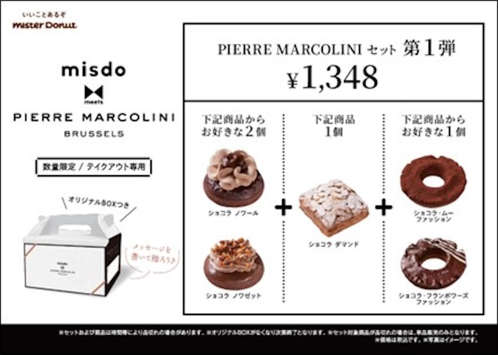 テイクアウト専用「PIERRE MARCOLINI セット第1弾」税込み1,348円のイメージ