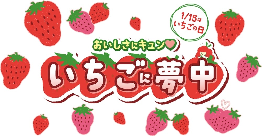 セブン-イレブンの「いちごの日」キャンペーンイメージ