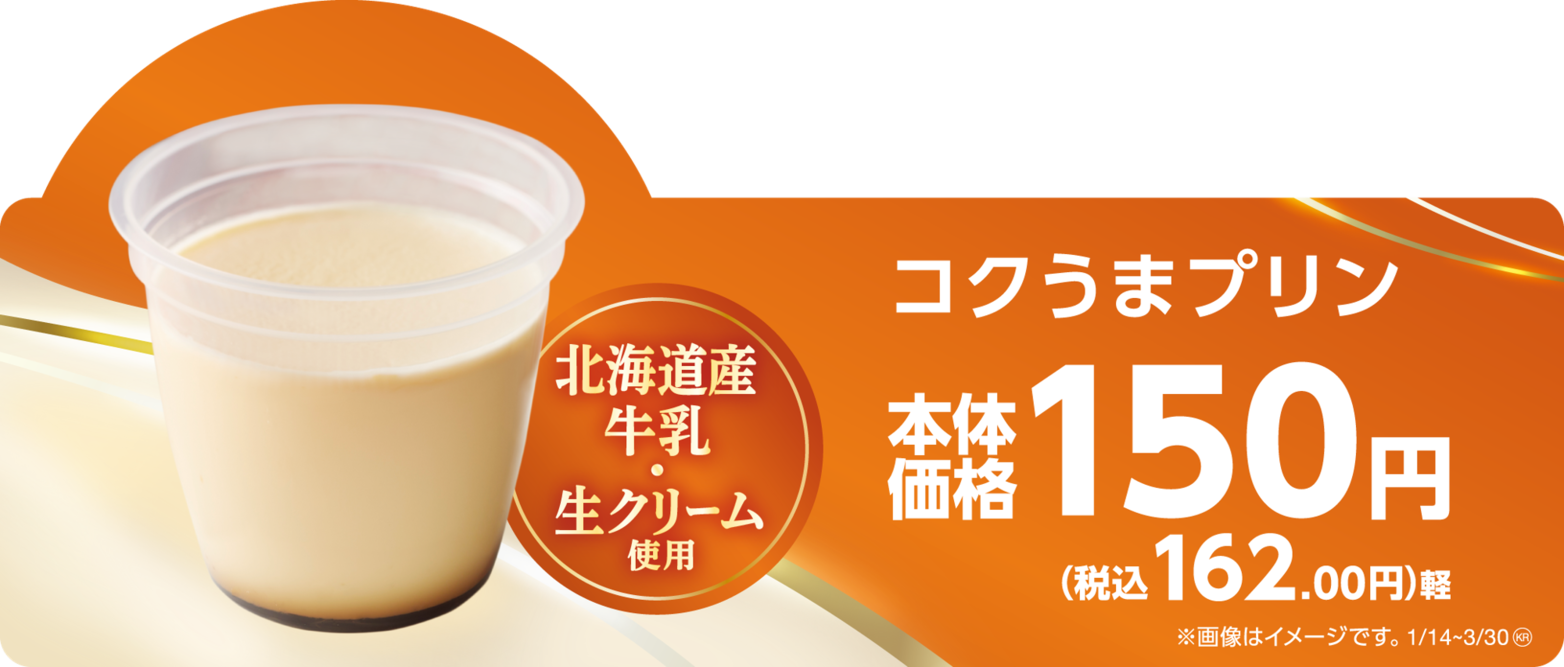 お手頃価格！毎日食べたい、みんなで食べたい。 「コクうまプリン」 １月１４日（火）新発売