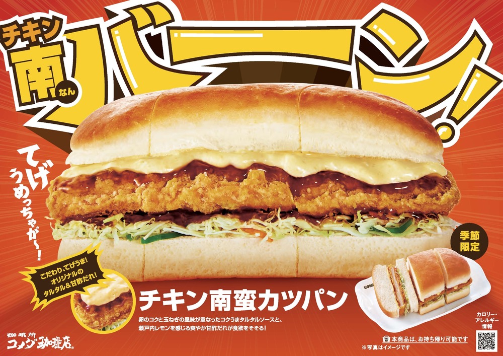 【コメダ珈琲店】 ＼てげうめっちゃが～！チキン南バーーーン！／ コクうまタルタルソースと甘酢だれ、チキンカツが絡む チキン南蛮カツパンを2025年1月16日(木)より 季節限定で販売開始！