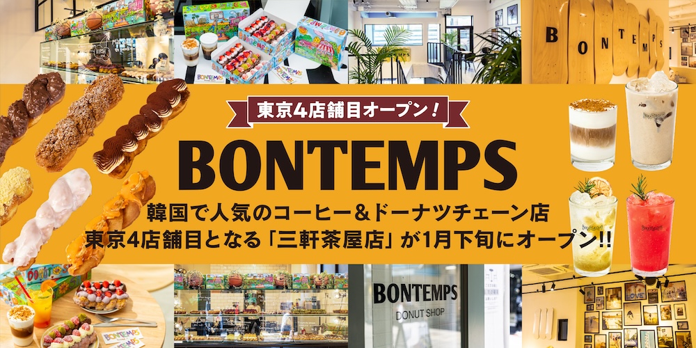 「ボンタン（BONTEMPS）