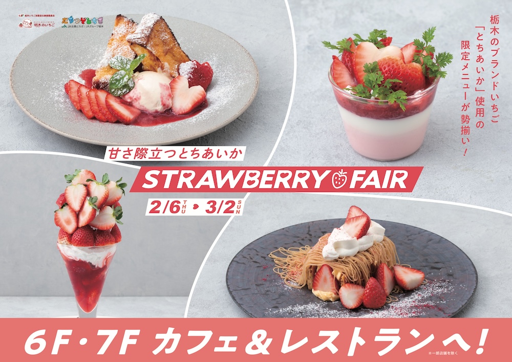 「甘さ際立つとちあいか STRAWBERRY FAIR」イメージ