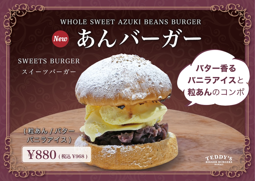 スイーツバーガー「あんバーガー」イメージ