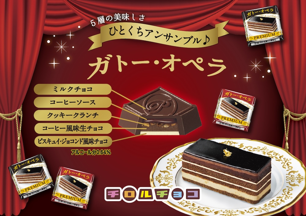 「チロルチョコ〈ガトー・オペラ〉」イメージ