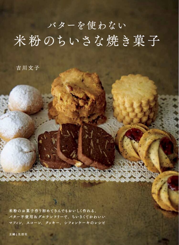 「バターを使わない米粉のちいさな焼き菓子」表紙イメージ