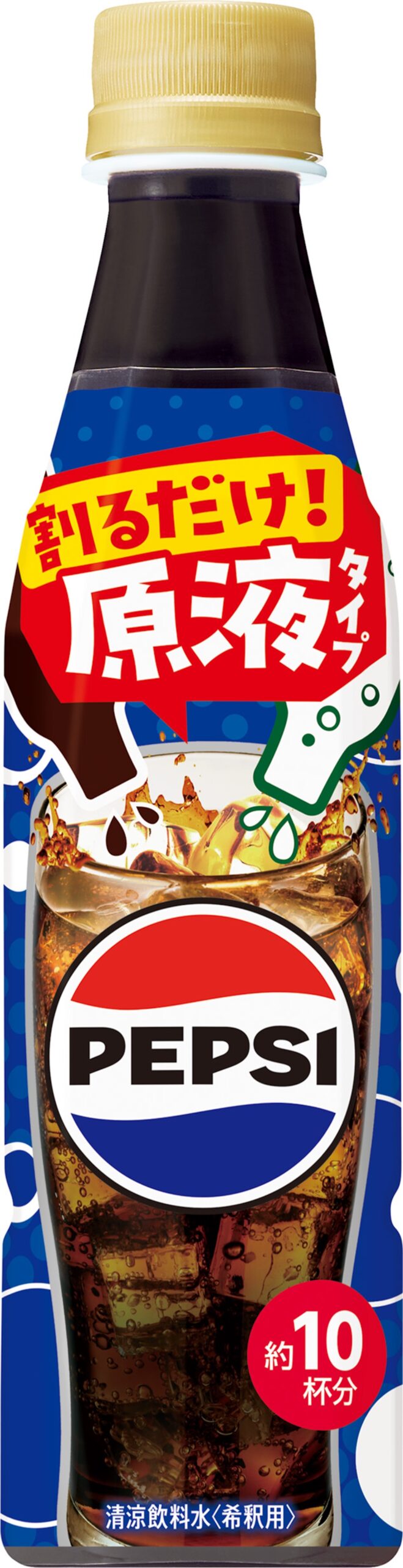 濃縮タイプ飲料「おうちドリンクバー ペプシコーラ」イメージ