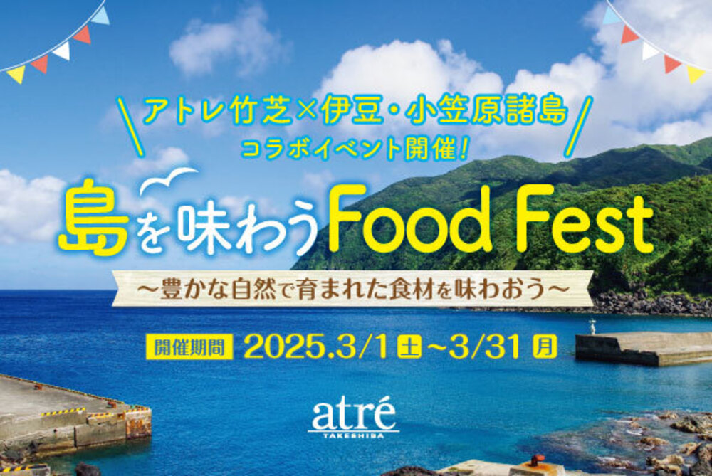 「島を味わう Food Fest」イベントがアトレ竹芝で開催！伊豆・小笠原諸島の名産品を堪能しよう