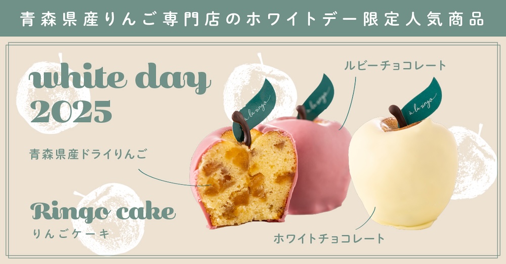 ホワイトデー限定スイーツ「りんごケーキ」イメージ